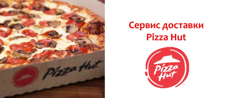 Сервис доставки Pizza Hut