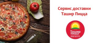 Сервис доставки Ташир Пицца
