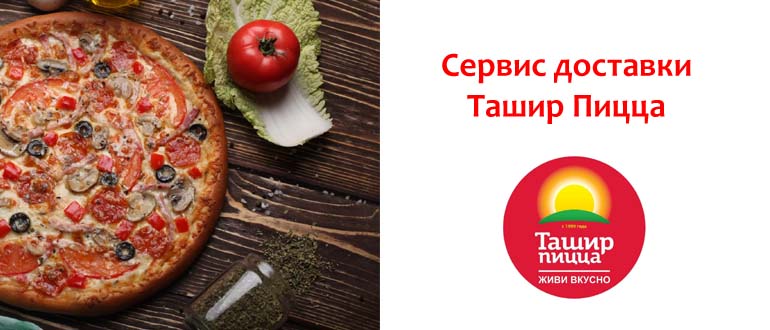 Сервис доставки Ташир Пицца
