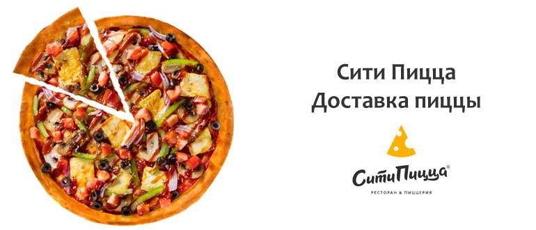 Сити Пицца