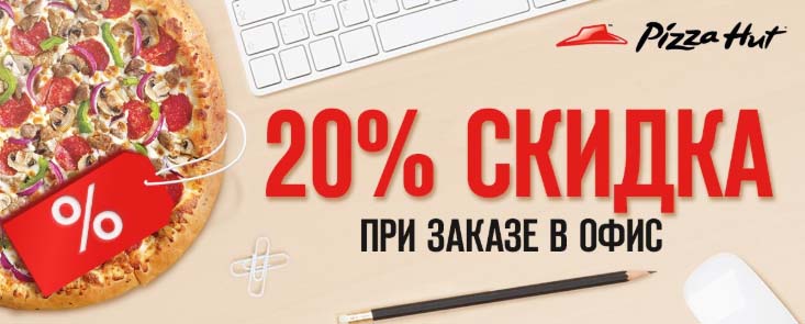Скидка 20 процентов при заказе в офис