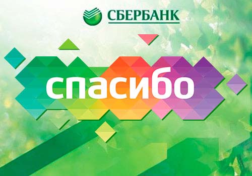 Спасибо от СберБанка