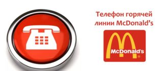 Телефон горячей линии Макдональдс