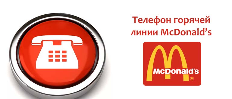 Телефон горячей линии Макдональдс