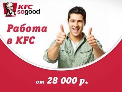 Зарплата в KFC