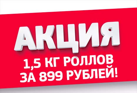1,5 кг роллов ВСЕГО за 899 рублей