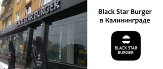 Блэк Стар Бургер в Калининграде