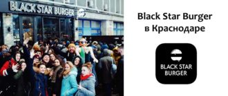 Блэк Стар Бургер в Краснодаре