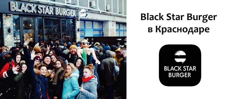 Блэк Стар Бургер в Краснодаре