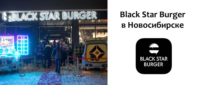 Блэк Стар Бургер в Новосибирске