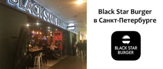 Блэк Стар Бургер в Санкт-Петербурге