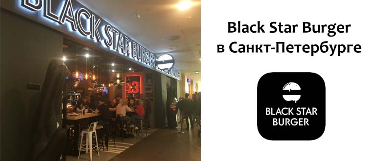 Блэк Стар Бургер в Санкт-Петербурге