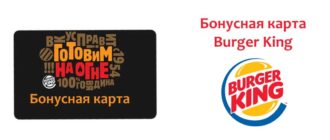 Бонусная карта Бургер Кинг