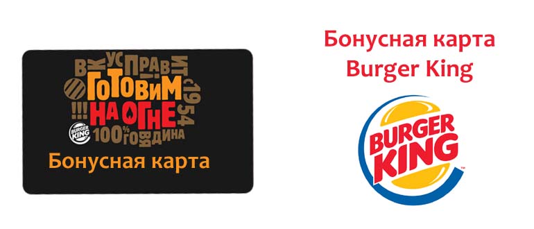 Бонусная карта Бургер Кинг