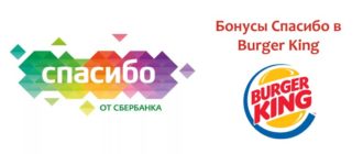 Бонусы спасибо в Бургер Кинг
