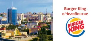 Бургер Кинг в Челябинске