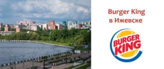 Бургер Кинг в Ижевске