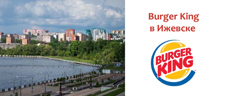 Бургер Кинг в Ижевске