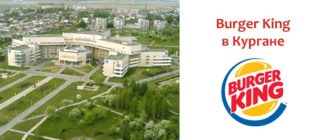 Бургер Кинг в Кургане
