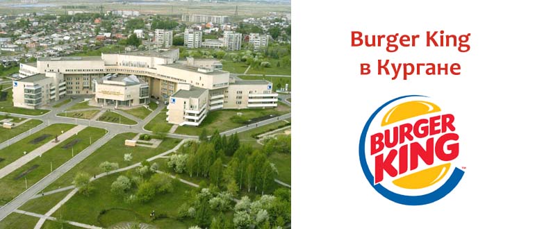 Бургер Кинг в Кургане