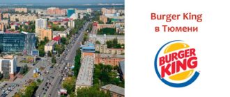 Бургер Кинг в Тюмени