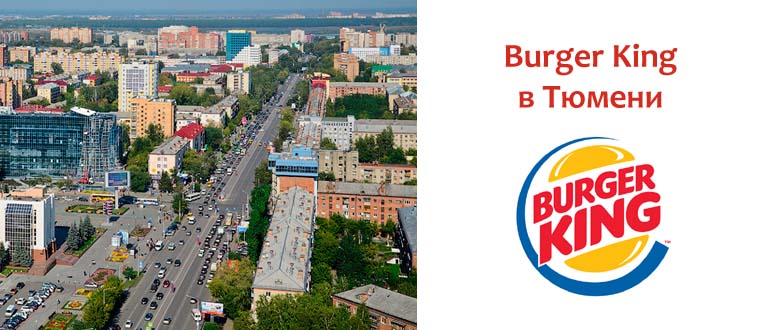 Бургер Кинг в Тюмени
