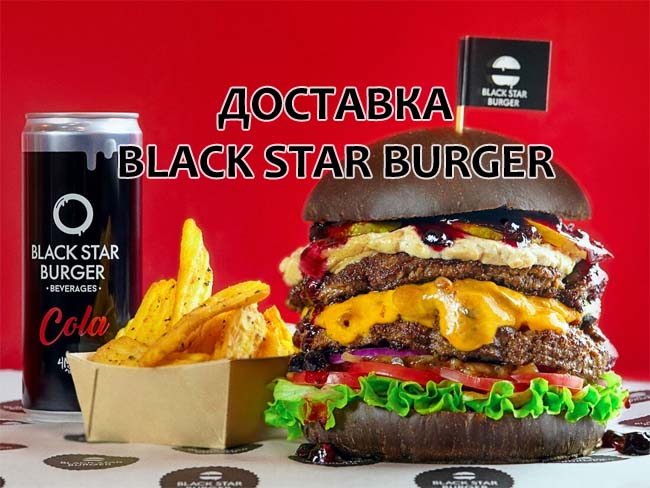 Доставка Black Star Burger