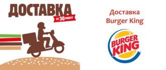 Доставка Бургер Кинг