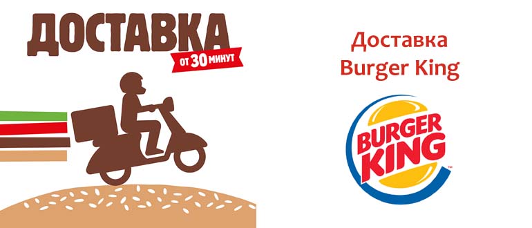 Доставка Бургер Кинг