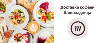 Доставка кофеен Шоколадница