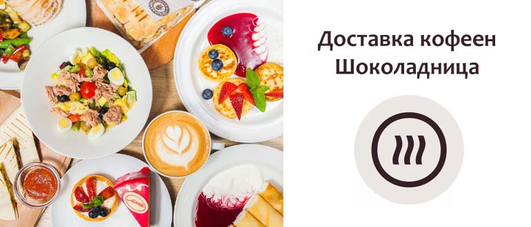 Доставка кофеен Шоколадница