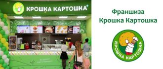 Франшиза Крошка Картошка