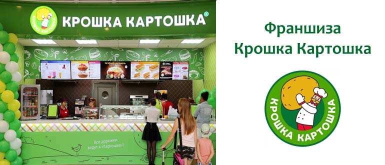 Франшиза Крошка Картошка