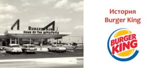 История Бургер Кинг