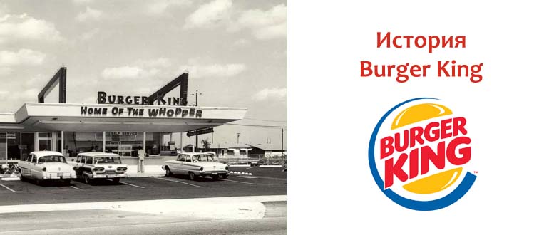История Бургер Кинг