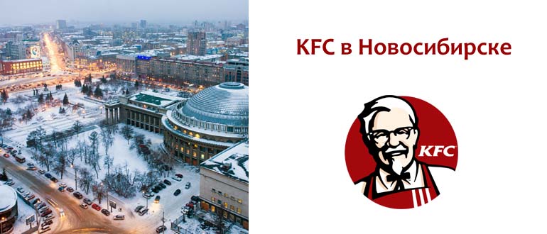 KFC в Новосибирске