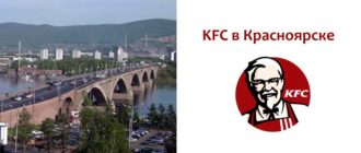 КФС в Красноярске