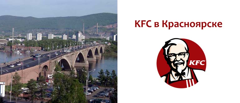 КФС в Красноярске