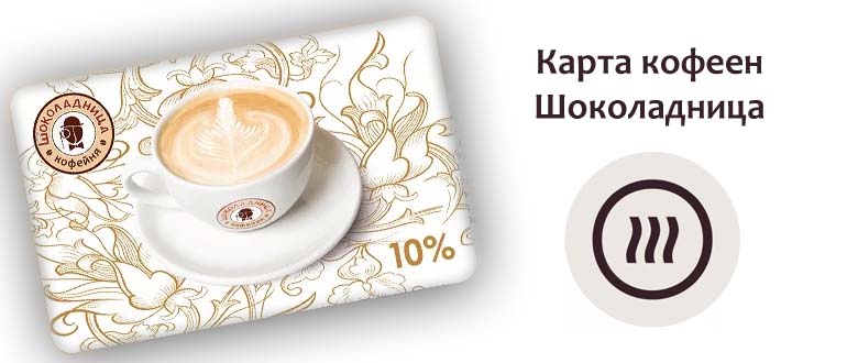 Карта кофеен Шоколадница