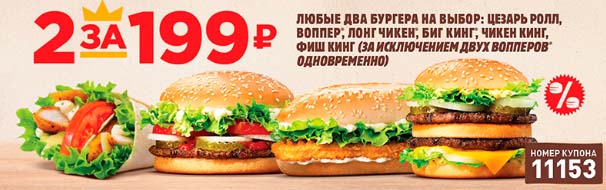 Купон Бургер Кинг 2 за 199