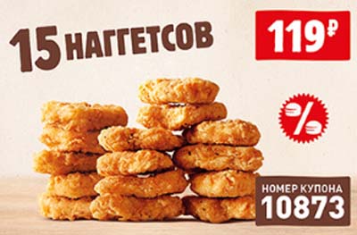 Купон Бургер Кинг на 15 Наггетсов