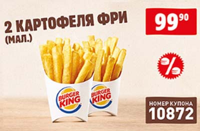 Купон Бургер Кинг на 2 Картофеля Фри