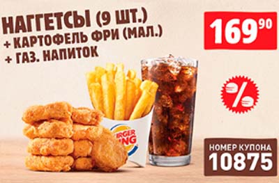 Купон Бургер Кинг на 9 Наггетсов