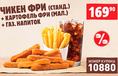 Купон Бургер Кинг на Чикен Фри
