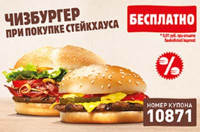 Купон Бургер Кинг на Чизбургер