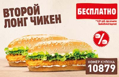 Купон Бургер Кинг на Лонг Чикен