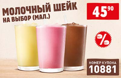 Купон Бургер Кинг на Молочный Шейк