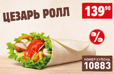 Купон Бургер Кинг на Цезарь Ролл