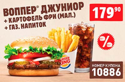 Купон Бургер Кинг на Воппер Джуниор