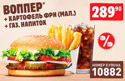 Купон Бургер Кинг на Воппер